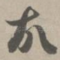 故