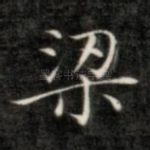 梁