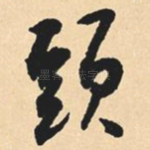 头