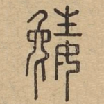 嬎