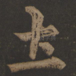 土