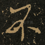 不