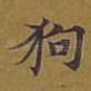 狗