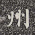 州