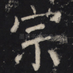 宗