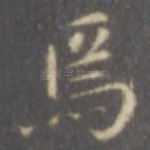 焉