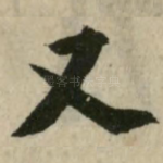 又