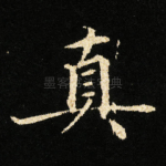 真