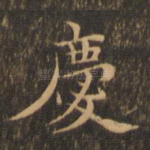 庆
