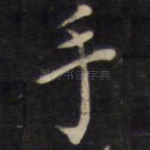 手
