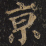京