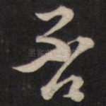 否