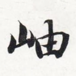 岫