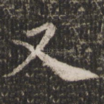又
