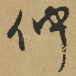 仲