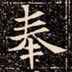奉
