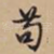 苟