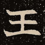 王