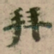 拜