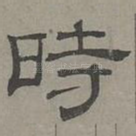 时
