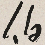 伯