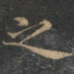 之