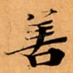 善
