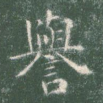 誉