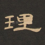 理
