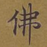 佛
