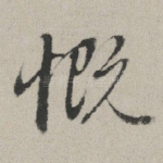 慨