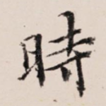 时