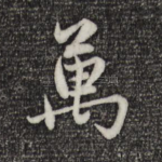 万