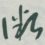 微