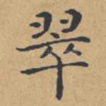 翠