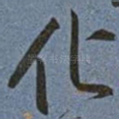 化