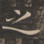 之