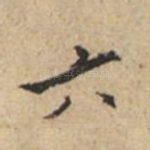 六