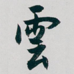 雲