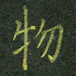 物