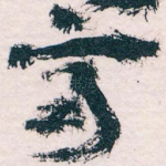 齊