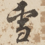 雪
