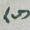 仙