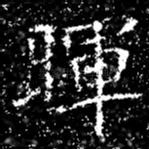 暉