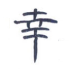 幸