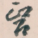 醫