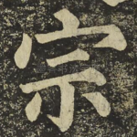 宗