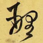 理