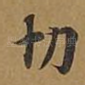 切