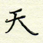 天